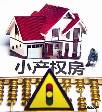 长沙家装丨购买小产权房有哪些注意事项?